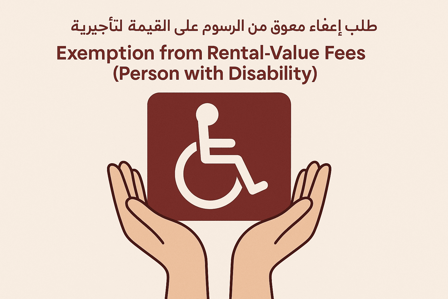 طلب إعفاء معوّق من الرسوم على القيمة التأجيرية