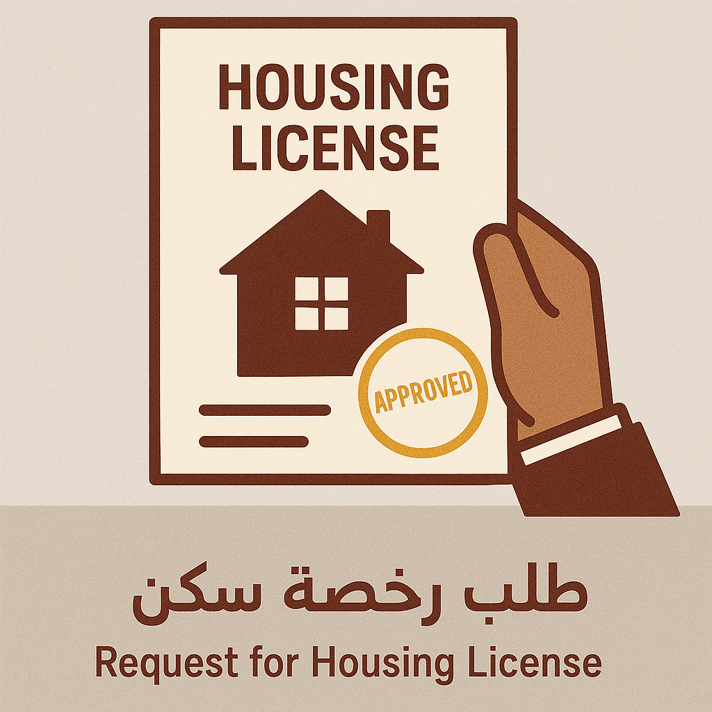 طلب رخصة سكن