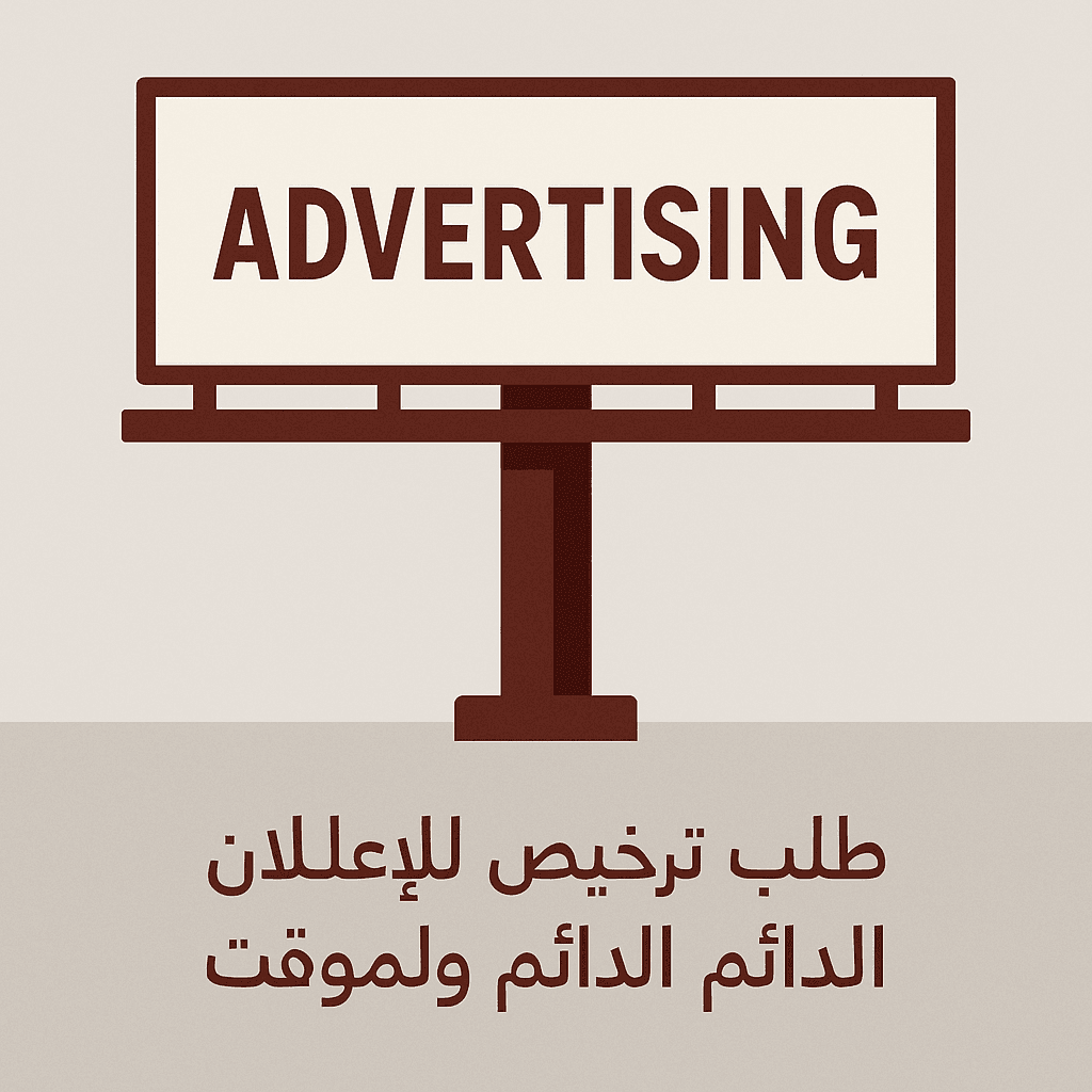 طلب ترخيص للإعلان الدائم والمؤقت