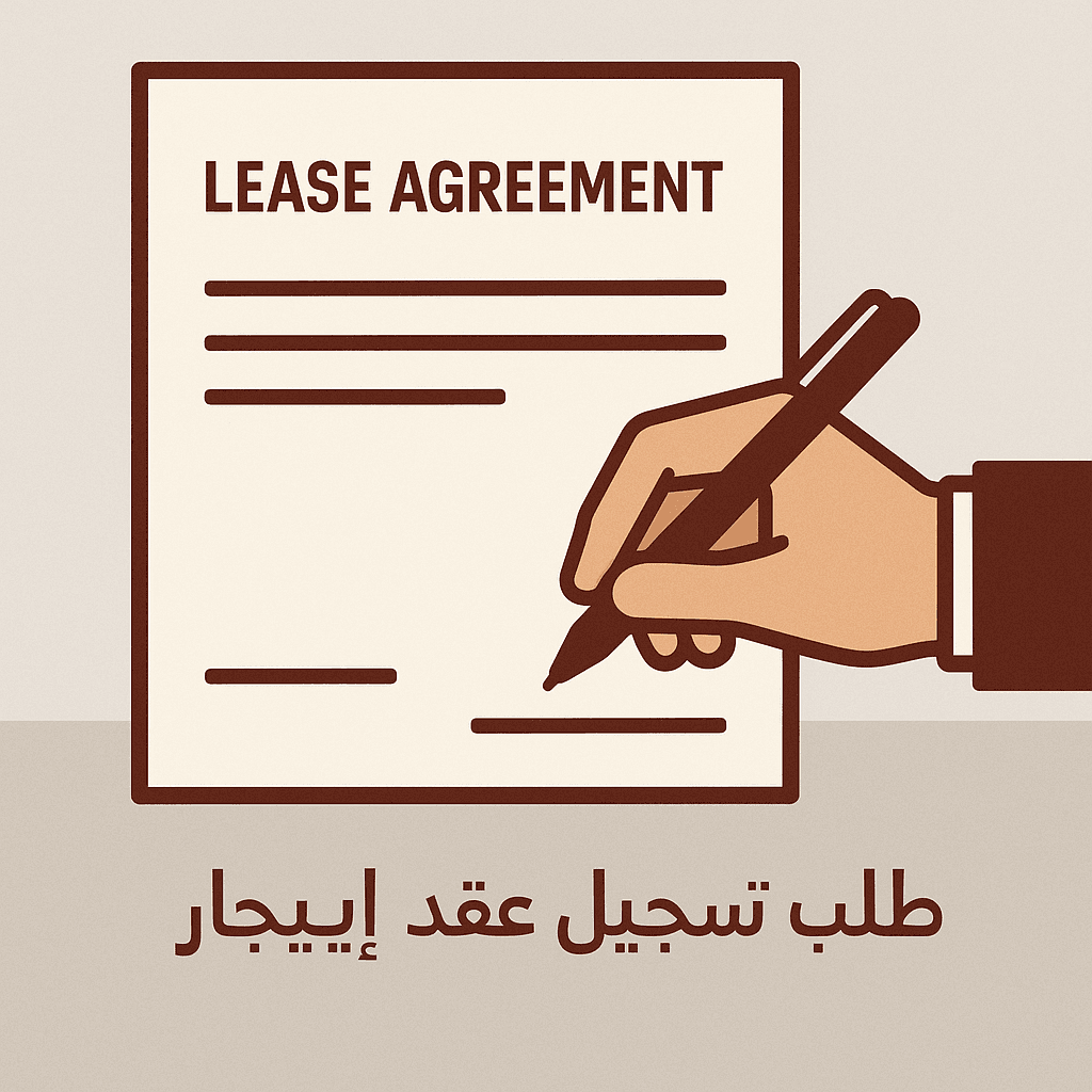طلب تسجيل عقد إيجار