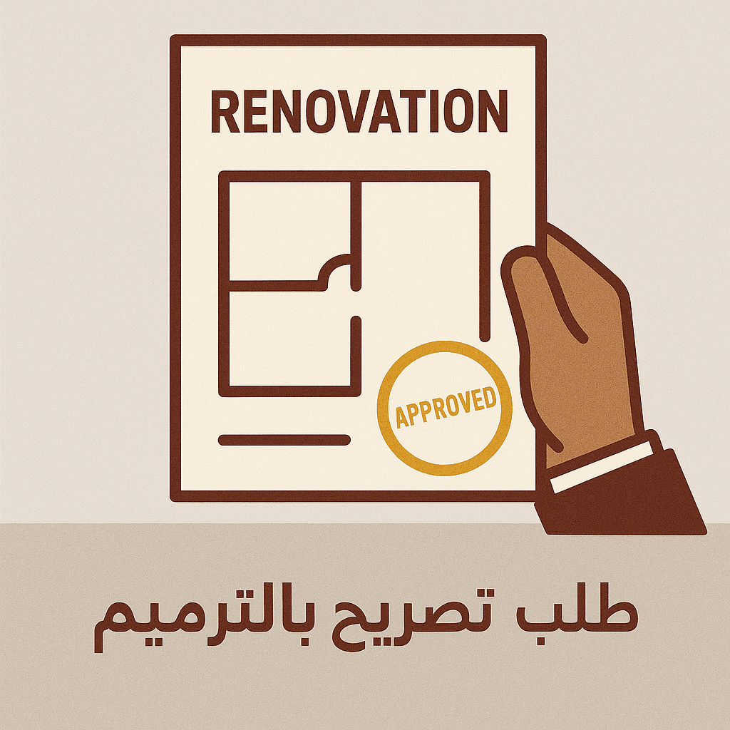 طلب تصريح بالترميم أو بناء التصاوين أو جدران دعم أو تسويات الأرض أو الهدم